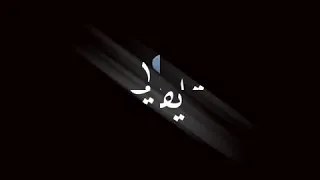 شاشه سوداء وصحبت صاحبي يقلي عركه اقولو مراحب 