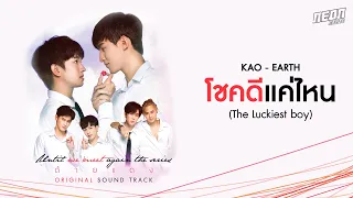 Download โชคดีแค่ไหน (The Luckiest Boy) - Kao Earth | Specail Edition MP3