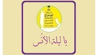 ليلة الانس فرقة ابو سراج والمجموعة فنون شعبية  ليلة الانس فرقة ابو سراج والمجموعة فنون شعبية