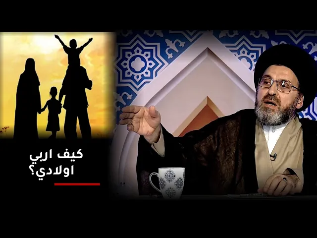 ام علي تطلب من السيد رشيد الحسيني نصيحة لتربية اولادها