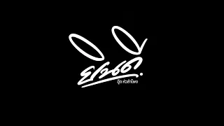 TEASER เพลงยินดี งานใหม่ อู๊ด หัวลำโพง  ฟังพร้อมกัน 13.06.26