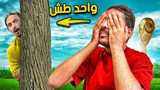 واحد طش في كأس العالم 