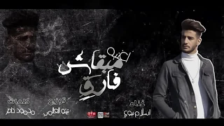 اغنية مبقاش فارق   قولنا كل الكلام غناء اسلام نبوى      دندنها