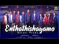ఎంతతిశయమో దేవుని ప్రేమ | Enthathishayamo Devuni Prema | New Telugu Christian Song | #worshipsong