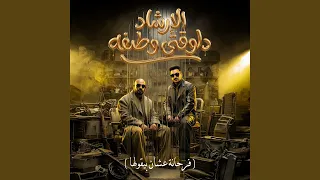 الارشاد دلوقتى وظيفة   فرحانة عشان بيقولها   دندنها