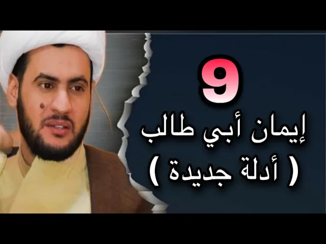 ⁣ايمان ابي طالب وبعض اسرار الروايات | الشيخ سلام العسكري 2022
