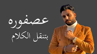 مهرجان عصفوره بتنقل الكلام دي مش رجوله محمد زيزو مهرجان عصفوره بتنقل الكلام حالات واتس  مهرجان عصفوره بتنقل الكلام دي مش رجوله محمد زيزو مهرجان عصفوره بتنقل الكلام حالات واتس