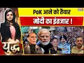 Download Lagu Yudh : पाकिस्तान से पेशावर जाएगा..कराची जाएगा ? India Pakistan Conflict | PM Modi | Munir