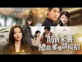 Download Lagu 六歲天使攜秘密空降！一句話讓冷面總裁爹地紅了眼眶：“我媽媽……被關起來了。”【萌宝来袭：总裁爹地请接招】
