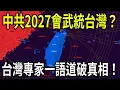 🔥突發，中共2027會武統台灣？台灣專家一語道破真相：不會發生！| ByBy