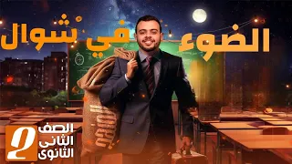 أقوي مراجعة شهر نوفمبر ـ فيزياء الصف الثاني الثانوي 