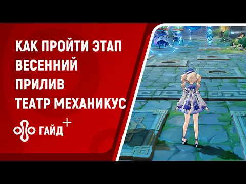 Как пройти «Весенний прилив — Стремительная мощь» в Genshin Impact. Испытание Театр Механикус