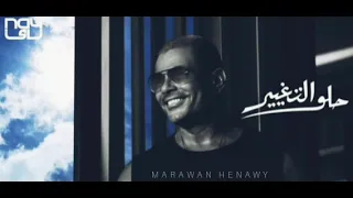 حصريا أغنية حلو التغيير عمرو دياب البوم عيشني 2021 انتاج ناي 