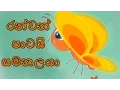 Lagu Ran Wan Patai Semanalaya | Rosa Male Peni Bila Giya | The Golden Butterfly | Sinhala children songs