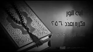 اية النور مكرره 256 مره بصوت ماهر المعيقلي سر عظيم 