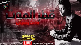 قطر الموت   قصة حادث محطة مصر   احمد شيكو مهرجانات      دندنها