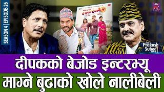 दीपकको बेजोड इन्टरभ्यू, माग्ने बुढाको खोले नालीबेली | THE PRAKASH SUBEDI SHOW | S04 | EPISODE 26