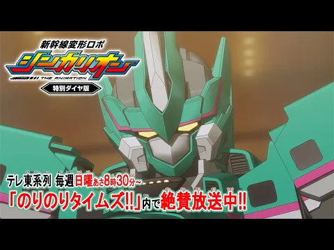 TV anime currently airing! [Shinkansen Henkei Robo Shinkalion Special Timetable Edition] PV