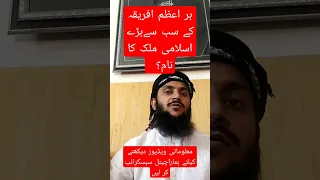 Africa Kai Sab Sae Barae Islamic Country Ka Name 