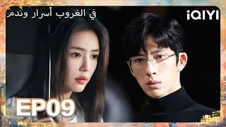 الحلقة 09 |في الغروب أسرار وندم| Sunsets Secrets Regrets | iQIYI Arabic