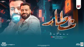 جديد   موال عطار بقالي سنه   الوحش حسن عبدالوهاب   توزيع جديد لعشاق الروقان   شعبي      دندنها