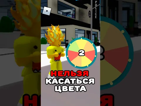 😱РОБЛОКС, НО Я НЕ МОГУ КАСАТЬСЯ ЦВЕТА ВЫБОРА КОЛЕСА 2 #roblox #shorts #brookhaven