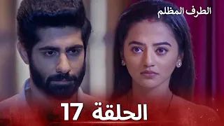 الطرف المظلم الحلقة 17 الدبلجة العربية 