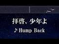 練習用カラオケ♬ 拝啓、少年よ - Hump Back 【ガイドメロディ付】 インスト, BGM, 歌詞 ふりがな