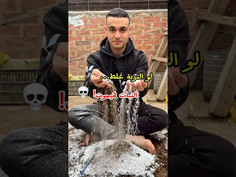 سر خلطة التربة 🌱 #rose #garden #gardening #flowers #ورد #plants #علوم_الزراعه
