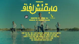                                   مسار إجباري   مابقتش أخاف دندنها