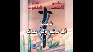 ترنيمة  أنا ماشي ولي  معاك    فريق نداء الملكوت دندنها
