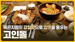 [KB마음가게] 묵은지찜의 진한 감칠맛으로 입맛을 돋우는 '고인돌'