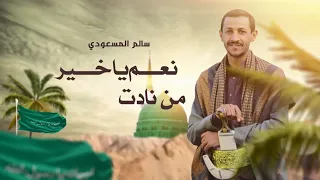 عيدنا سالم المسعودي 2022 Salem Al Masoudi 