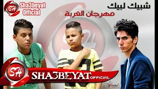 مهرجان الغربة فريق شبيك لبيك حسن البرنس ناصر غاندى فارس حميده 