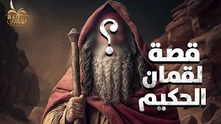الحلقة الثامنة والاربعون قصة لقمان الحكيم العبد الصالح الذي سميت باسمه سورة في القران الكريم 