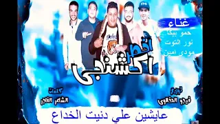 مبخفش ازميلي لوهموت جوايابموت مالياصوت وهخاف من ايه   حمو بيكا ومودي امين    دندنها