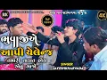 Download Lagu ભુવાજી એ આપી ચેલેન્જ જયેશખરવડા ને || Jayeshkharvada Alap 2024 || Alap 2024 || Trending Alap 2024