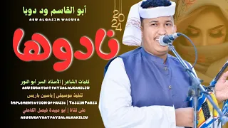 جديد 2024 الفنان المبدع أبو القاسم ود دوبا وين ظبية البر نادوها 