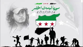 سوريا لبست اخضر    أغاني الثورة السورية        ذكرى التحرير   ترند التيك توك   دندنها