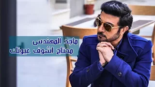 ماجد المهندس   محتاج اشوف عيونك               حصريا       دندنها