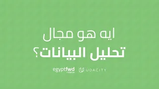 Explore FWD What Is Data Analysis ايه هو مجال تحليل البيانات 