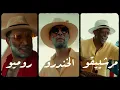 شياب وبو بلال وكارول - الخمري (حصرياً) | 2022 | Sheyaab And Bu Belal And Carol - Alkhamri