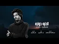 بدر العزي​  - شيلة الدنيا دوارة  (حصرياً) | 2021
