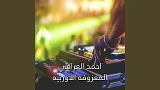                         المعزوفه الاوربيه دندنها