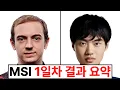 Download Lagu 드디어 시작된 역대급 MSI.. 벌써 난리났습니다 ㄷㄷㄷ