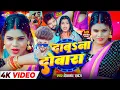 Lagu #Video - दाबs ना दोबारा #Devanand Dabang | Daba Na Dobara || 2026 Ka New Bhojpuri Song