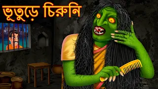 Download ভূতুড়ে চিরুনি | Bhuture Chiruni | Horror | Rupkothar Golpo | Shakchunni Bangla | Thakurmar Jhuli | MP3