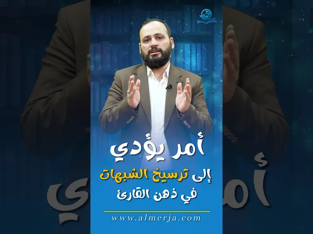 ⁣أمر يؤدي إلى ترسيخ الشبهات في ذهن القارئ
