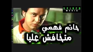 حاتم فهمي   متخافش عليا                                  دندنها