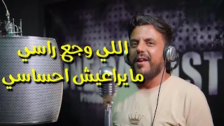 الأغنية الحدث    إللي وجع راسي    لكل شخص غدار وحاسد    في الصميم دندنها